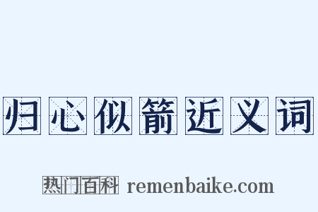 归心似箭近义词是什么意思的图片